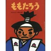 ももたろう(松谷みよ子むかしむかし) [絵本]