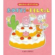 おめでとうのももんちゃん(ももんちゃんのポップアップえほん) [絵本]