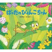 ばったのぴょんこちゃん [絵本]
