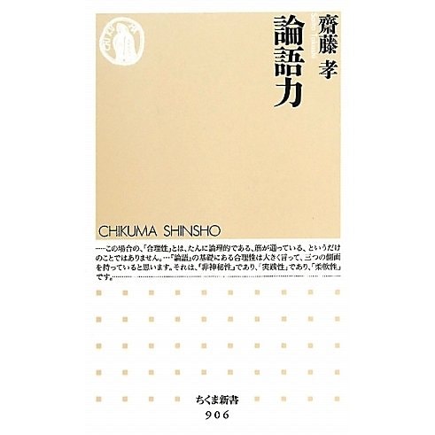 論語力(ちくま新書) [新書]
