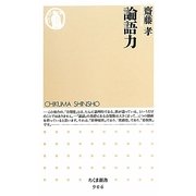 論語力(ちくま新書) [新書]