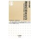 創造的福祉社会―「成長」後の社会構想と人間・地域・価値(ちくま新書) [新書]