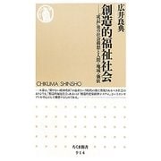 創造的福祉社会―「成長」後の社会構想と人間・地域・価値(ちくま新書) [新書]