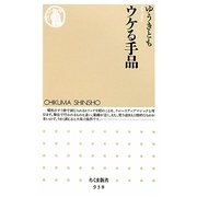 ウケる手品(ちくま新書) [新書]