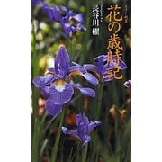 花の歳時記―カラー新書(ちくま新書) [新書]
