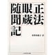 正法眼蔵随聞記(ちくま学芸文庫) [文庫]