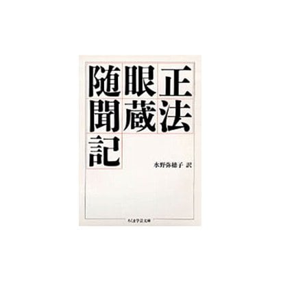 正法眼蔵随聞記(ちくま学芸文庫) [文庫]