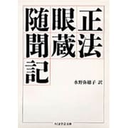 正法眼蔵随聞記(ちくま学芸文庫) [文庫]