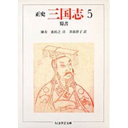 正史 三国志〈5〉蜀書(ちくま学芸文庫) [文庫]