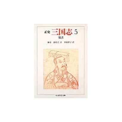 正史 三国志〈5〉蜀書(ちくま学芸文庫) [文庫]