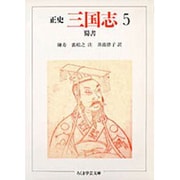 正史 三国志〈5〉蜀書(ちくま学芸文庫) [文庫]