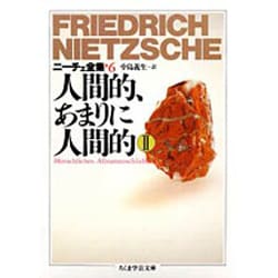 ヨドバシ Com ニーチェ全集 6 人間的 あまりに人間的 2 ちくま学芸文庫 文庫 通販 全品無料配達 ヨドバシ Com ニーチェ全集 6 人間的 あまりに人間的 2 ちくま学芸文庫 文庫 通販 全品無料配達