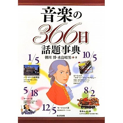 音楽の366日話題事典 [事典辞典]