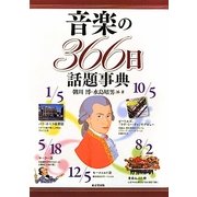 音楽の366日話題事典 [事典辞典]