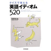 クイズで覚える英語イディオム520 [単行本]