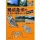 絶滅危惧の生きもの観察ガイド 西日本編 [単行本]