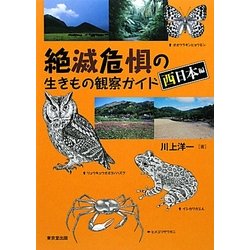 絶滅危惧の生きもの観察ガイド 西日本編 [単行本]