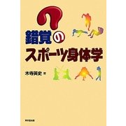 錯覚のスポーツ身体学 [単行本]