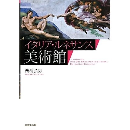 イタリア・ルネサンス美術館 [単行本]