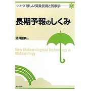 長期予報のしくみ(シリーズ新しい気象技術と気象学〈3〉) [単行本]