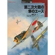 第二次大戦の隼のエース(オスプレイ軍用機シリーズ〈56〉) [単行本]