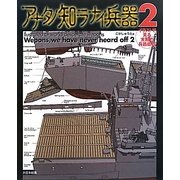アナタノ知ラナイ兵器〈2〉イラストで見る末期的兵器総覧 [単行本]