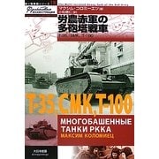 労農赤軍の多砲塔戦車―T-35、SMK、T-100(独ソ戦車戦シリーズ〈18〉) [単行本]