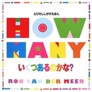 いくつあるのかな?(とびだししかけえほん) [絵本]