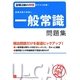 就職活動の神様の一般常識問題集 第4版 [単行本]