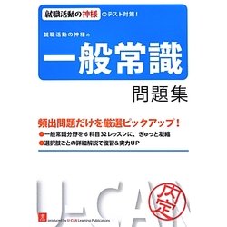 就職活動の神様の一般常識問題集 第4版 [単行本]