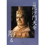 仏像彫刻 毘沙門天を彫る [単行本]