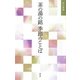 茶の湯の銘 季節のことば [単行本]