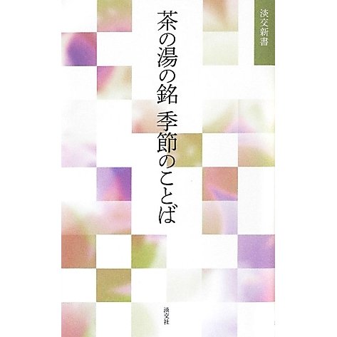 茶の湯の銘 季節のことば [単行本]