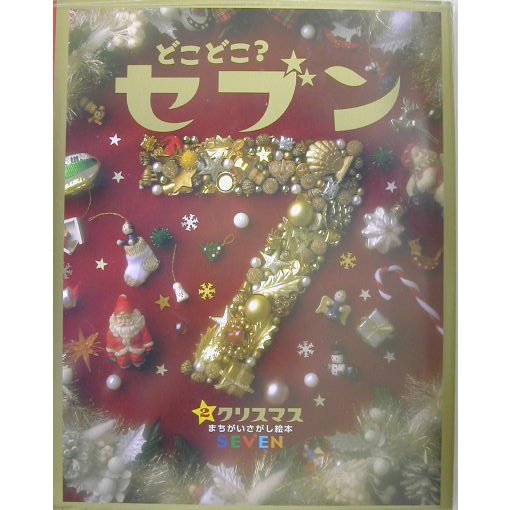 どこどこ?セブン〈2〉クリスマス [絵本]
