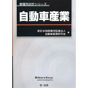 自動車産業(業種別会計シリーズ) [単行本]