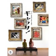 スーパーまちがいさがしえほん ギャラリ!(wonder gallery) [絵本]