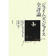ジェイムズ・ジョイス全評論 [単行本]
