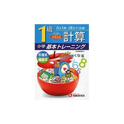 小学基本トレーニング 計算1級 [全集叢書]
