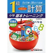 小学基本トレーニング 計算1級 [全集叢書]