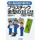新人製品設計者と学ぶプラスチック金型の基礎 [単行本]