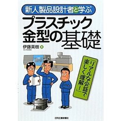 新人製品設計者と学ぶプラスチック金型の基礎 [単行本]