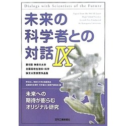 ヨドバシ Com 未来の科学者との対話 9 第9回神奈川大学全国高校生理科 科学論文大賞受賞作品集 単行本 通販 全品無料配達