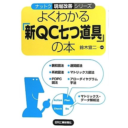 よくわかる「新QC七つ道具」の本(ナットク現場改善シリーズ) [単行本]