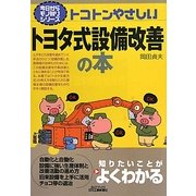 トコトンやさしいトヨタ式設備改善の本(B&Tブックス―今日からモノ知りシリーズ) [単行本]