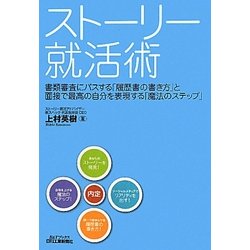 ストーリー就活術(B&Tブックス) [単行本]