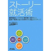 ストーリー就活術(B&Tブックス) [単行本]