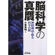 脳科学の真贋―神経神話を斬る科学の眼(B&Tブックス) [単行本]