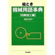 絵とき機械用語事典―切削加工編 [単行本]
