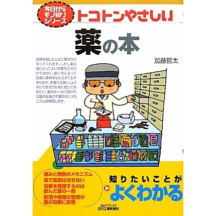 トコトンやさしい薬の本(B&Tブックス―今日からモノ知りシリーズ) [単行本]