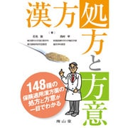 漢方処方と方意 [単行本]